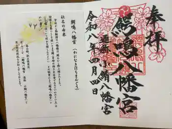 鰐鳴八幡宮の御朱印 2026年04月