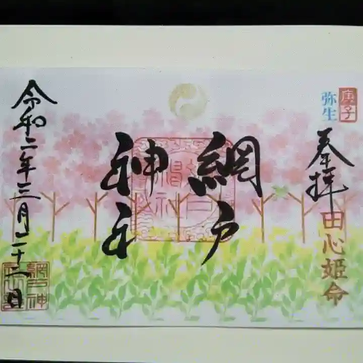網戸神社の御朱印