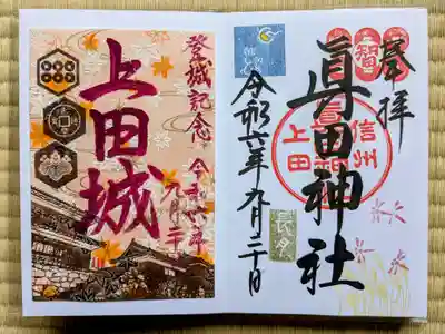 眞田神社(長野県)