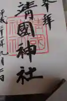 靖國神社の御朱印