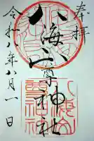 八海山尊神社の御朱印