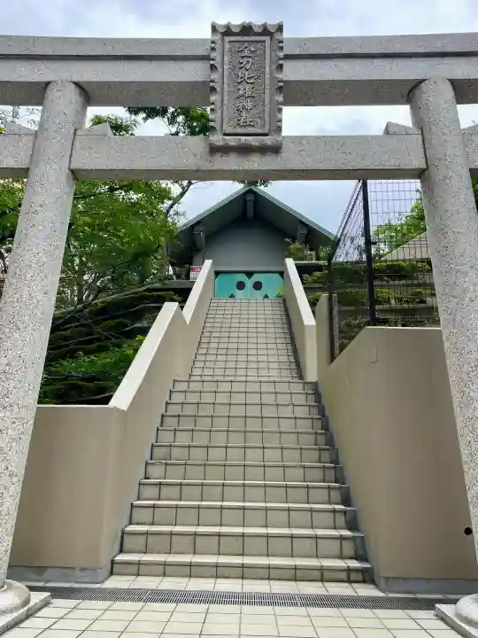 金刀比羅神社(千葉県)