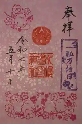 一粒万倍日限定御朱印