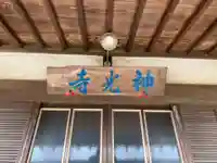 神光寺の本殿・本堂