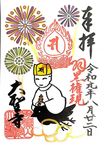 大聖寺（土浦大師不動尊）の御朱印