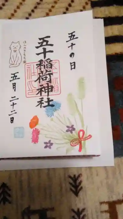 五十稲荷神社(栄寿稲荷神社)の御朱印