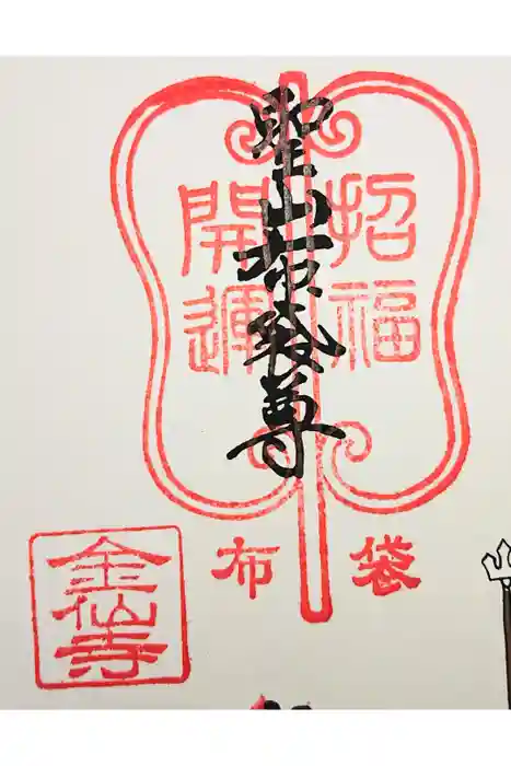 金仙寺の御朱印