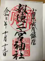 報徳二宮神社の御朱印