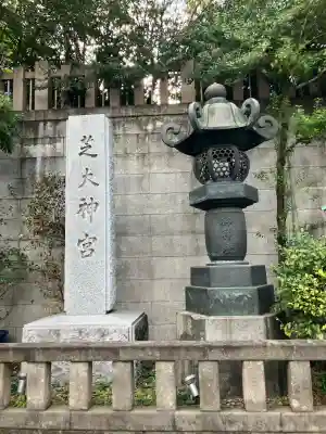 芝大神宮(東京都)