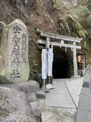 銭洗弁財天宇賀福神社(神奈川県)