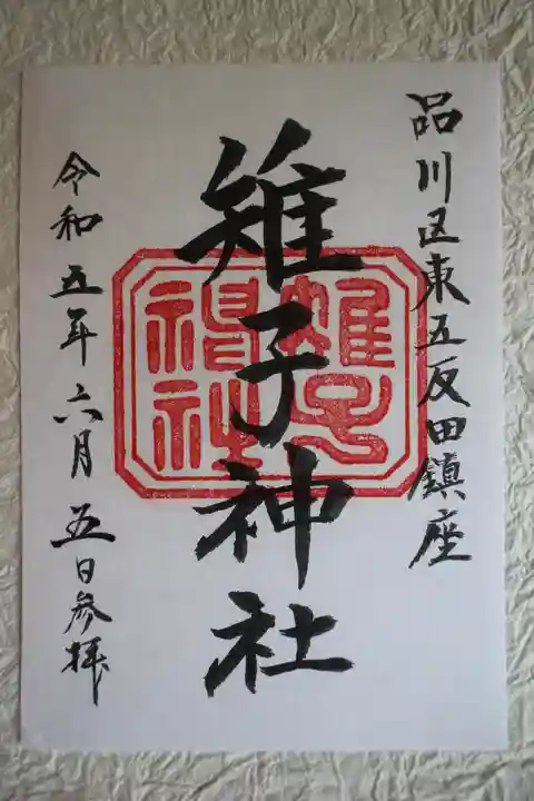 雉子神社の御朱印