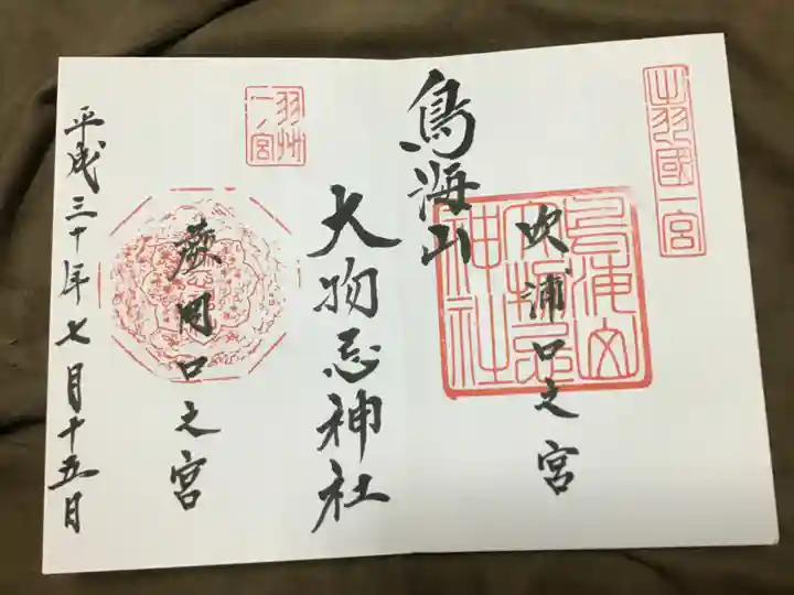 鳥海山大物忌神社吹浦口ノ宮の御朱印