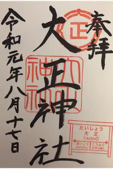 大正神社の御朱印