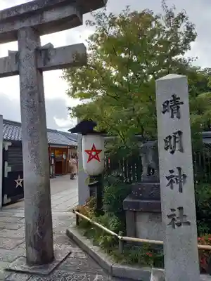 晴明神社のその他建物