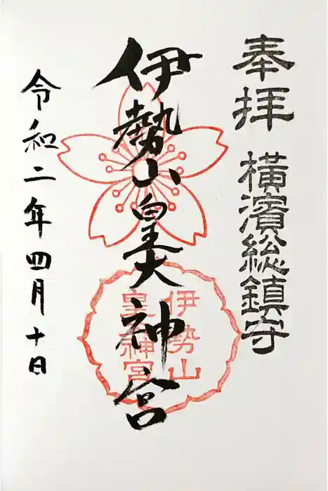 伊勢山皇大神宮の御朱印