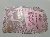 埼玉厄除け開運大師・龍泉寺(切り絵御朱印発祥の寺)の御朱印