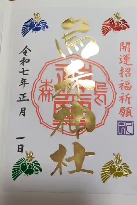 烏森神社の御朱印