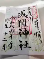 多摩川浅間神社の御朱印