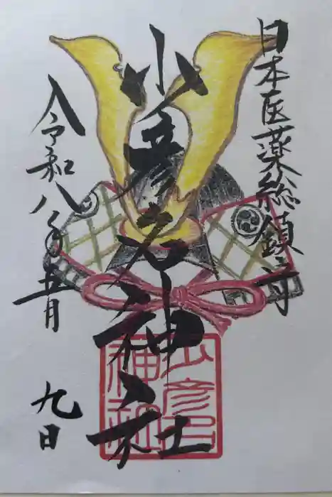 少彦名神社の御朱印