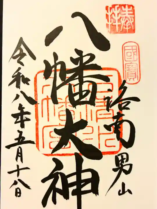 石清水八幡宮の{uncategorized: "未分類", other: "その他", undefined: "問題あり", building: "その他建物", grave: "お墓", sacred_gate: "鳥居", guardian: "狛犬", statue: "像", buddha: "仏像", history: "歴史", nature: "自然", garden: "庭園", animal: "動物", pagoda: "塔", temizu: "手水舎", mountain_gate: "山門・神門", sanctuary: "本殿・本堂", subordinate: "末社・摂社", art: "芸術", scenery: "景色", jizo: "地蔵", ema: "絵馬", goshuin: "御朱印", omikuji: "おみくじ", items: "授与品その他", amulet: "お守り", goshuincho: "御朱印帳", eats: "食事", festival: "お祭り", votive_dance: "神楽", shichigosan: "七五三参", wedding: "結婚式", experience: "体験その他", initially: "初詣", around: "周辺", anti_infection: "感染症対策"}