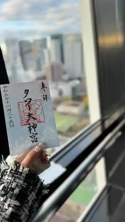 タワー大神宮の御朱印