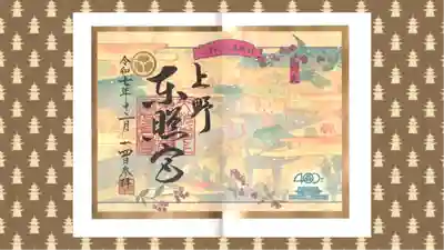 上野東照宮の御朱印