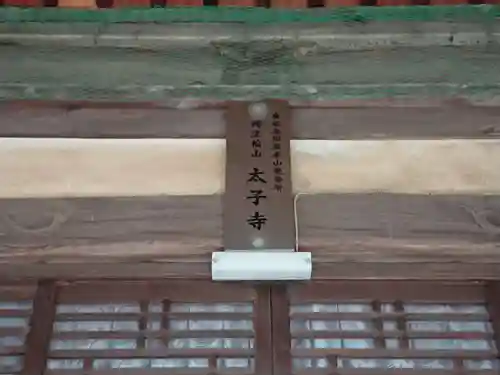 太子寺のその他建物