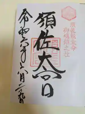 須佐神社(島根県)