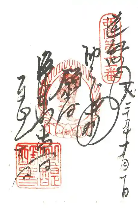 醍醐寺の御朱印