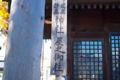 達屋酢蔵神社(長野県)