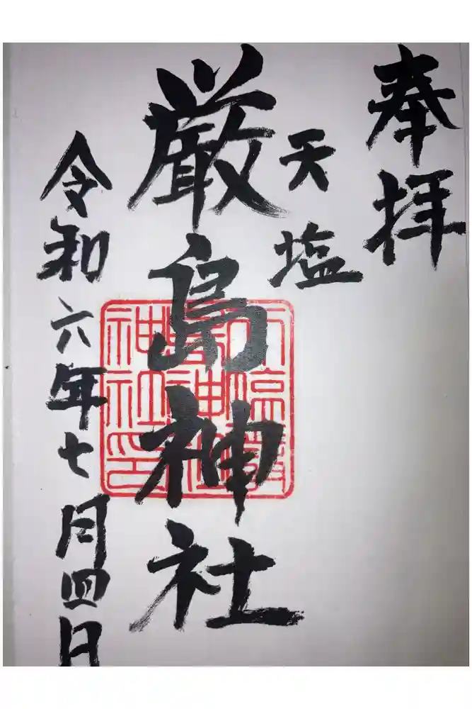 天塩厳島神社の御朱印