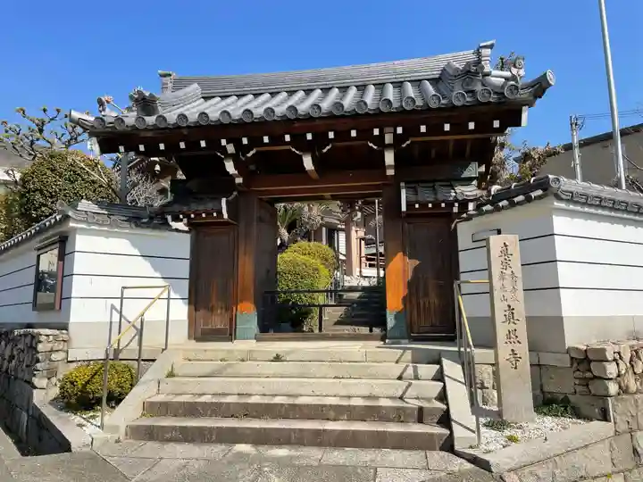 真照寺の山門・神門