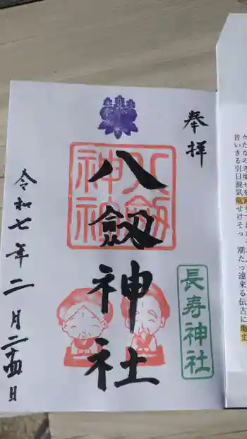 八剱神社の御朱印 2025年02月