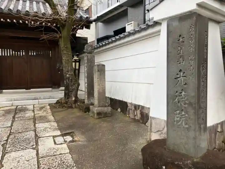 光徳院(東京都)