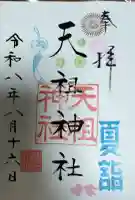 江東天祖神社の御朱印