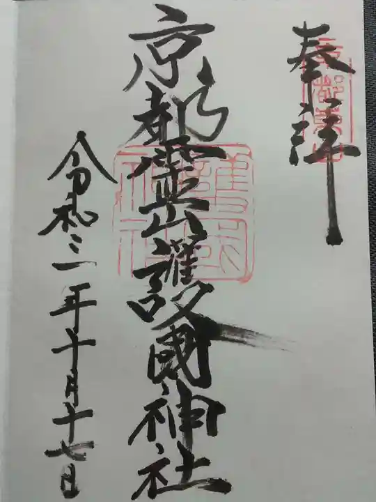 京都霊山護國神社の御朱印