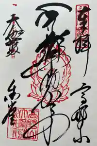 壇上伽藍の御朱印