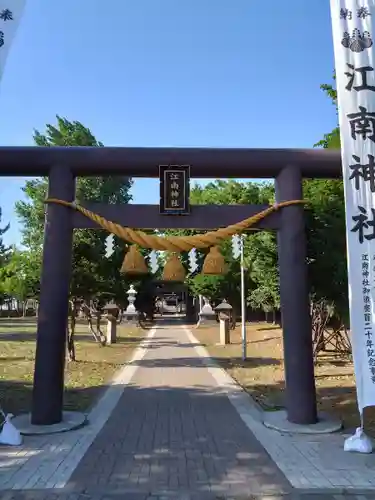 江南神社(北海道)