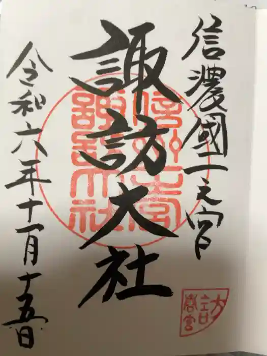 諏訪大社下社春宮の御朱印
