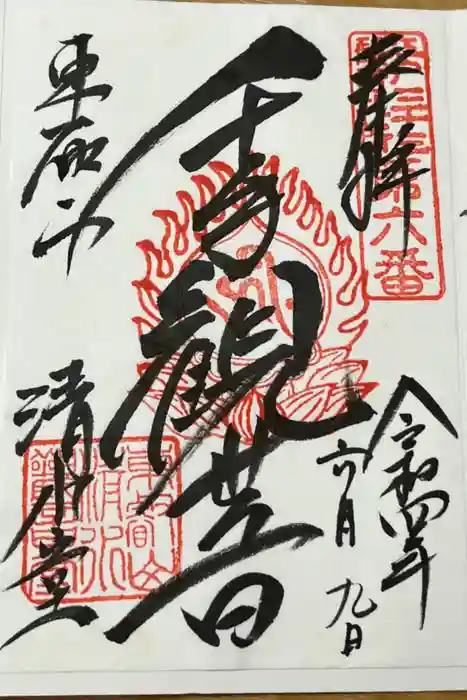 清水観音堂の御朱印