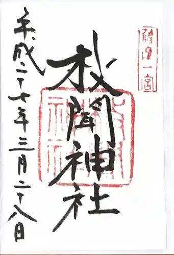 枚聞神社の御朱印