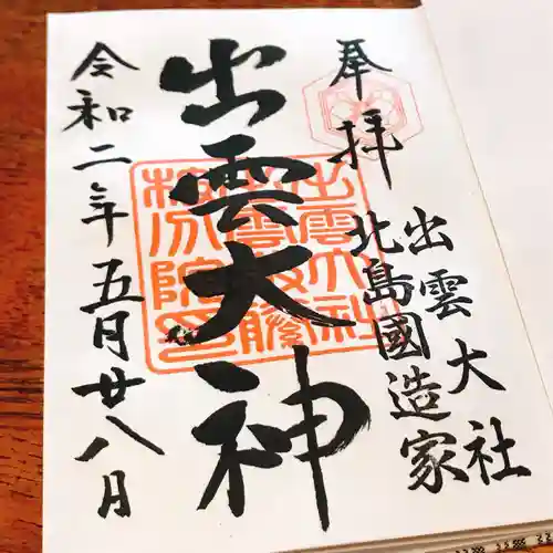 出雲大社 北島国造館 出雲教 藤枝分院の御朱印