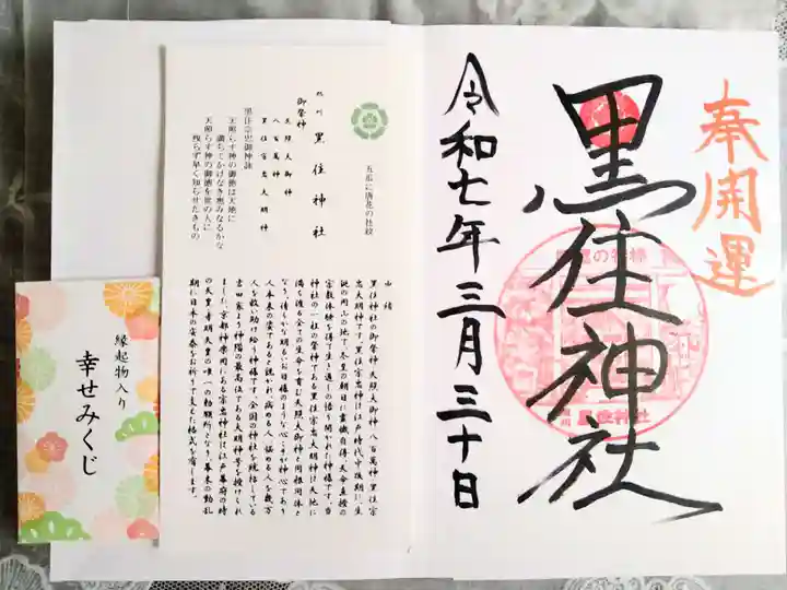 黒住神社の御朱印