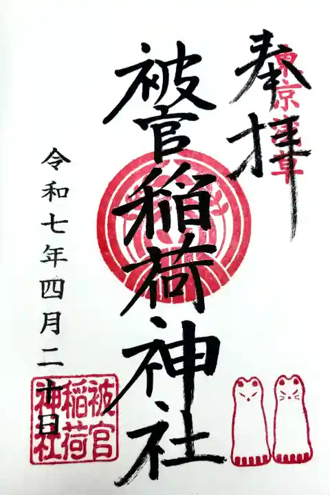 被官稲荷神社の御朱印