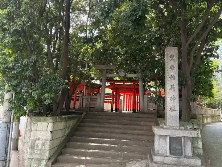 豊栄稲荷神社の{uncategorized: "未分類", other: "その他", undefined: "問題あり", building: "その他建物", grave: "お墓", sacred_gate: "鳥居", guardian: "狛犬", statue: "像", buddha: "仏像", history: "歴史", nature: "自然", garden: "庭園", animal: "動物", pagoda: "塔", temizu: "手水舎", mountain_gate: "山門・神門", sanctuary: "本殿・本堂", subordinate: "末社・摂社", art: "芸術", scenery: "景色", jizo: "地蔵", ema: "絵馬", goshuin: "御朱印", omikuji: "おみくじ", items: "授与品その他", amulet: "お守り", goshuincho: "御朱印帳", eats: "食事", festival: "お祭り", votive_dance: "神楽", shichigosan: "七五三参", wedding: "結婚式", experience: "体験その他", initially: "初詣", around: "周辺", anti_infection: "感染症対策"}
