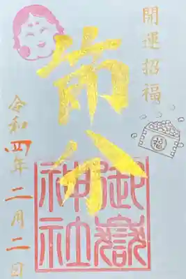 2月御朱印
節分