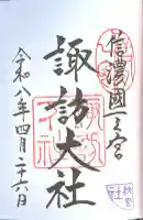 諏訪大社下社秋宮の御朱印