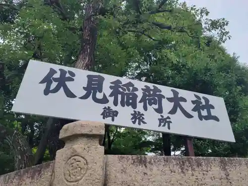 伏見稲荷大社御旅所のその他建物