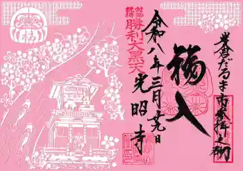 光昭寺の御朱印 2026年03月