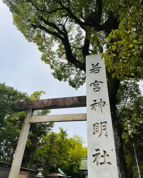 若宮神明社(愛知県)